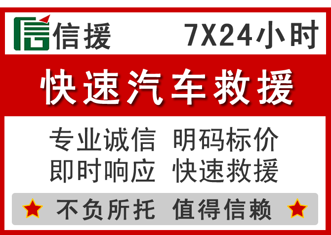 黔江区信援汽车送油救援电话 黔江区信援汽车送油救援电话