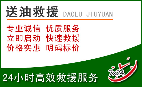 黔江区道路救援汽车送玻璃水