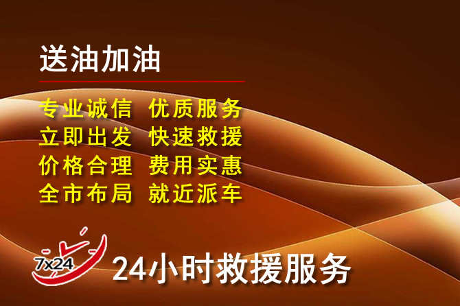 黔江区道路救援汽车送机油