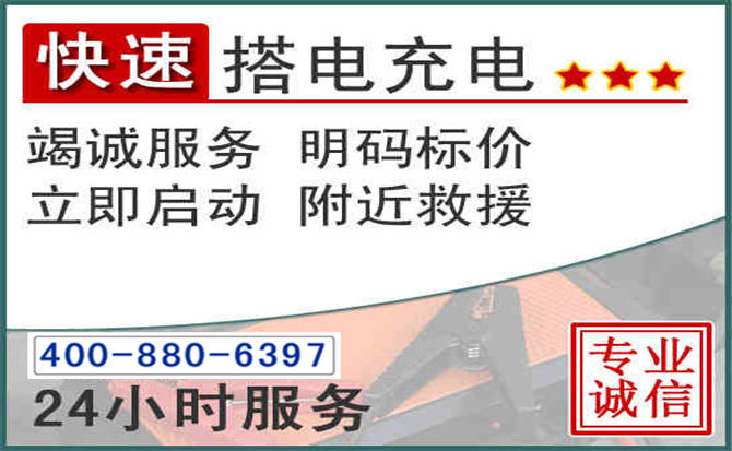 黔江区汽车电瓶搭电电话 黔江区汽车电瓶搭电电话