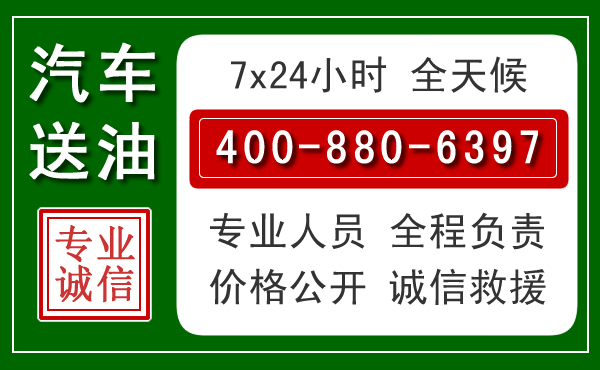 黔江区汽车送油救援电话